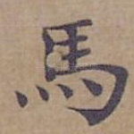馬
