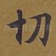切