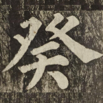 癸