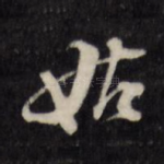姑
