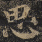 思