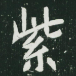 紫