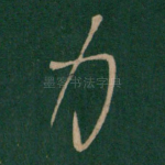 力