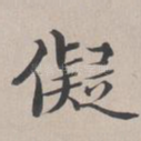 疑