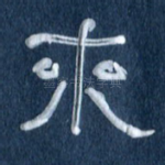 来