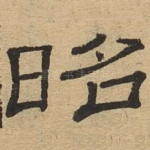 昭