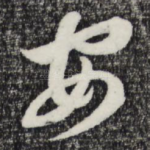 安