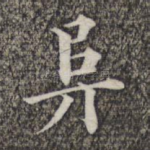 异