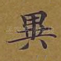 异
