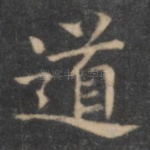 道