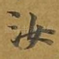 汝
