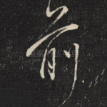 前
