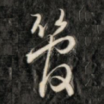 管