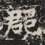 郡