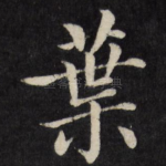 叶