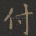 付