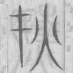 灾