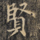 贤