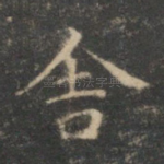 舍