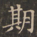 期