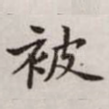 被