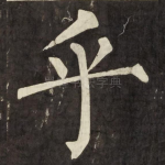 乎