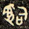辭
