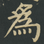 爲