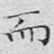 而