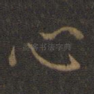 心