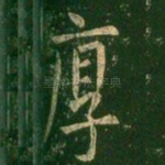 厚