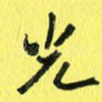 光