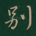 别