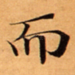而
