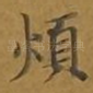 烦
