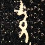允