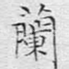 兰