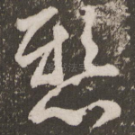 悬