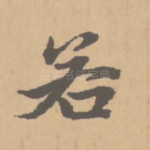 若