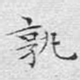 孰