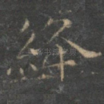 绛
