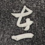 在