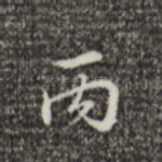 丙