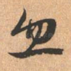 忽
