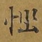 恼