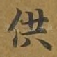 供