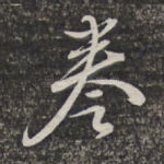 卷
