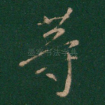 等