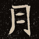 月