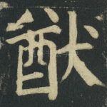 猷